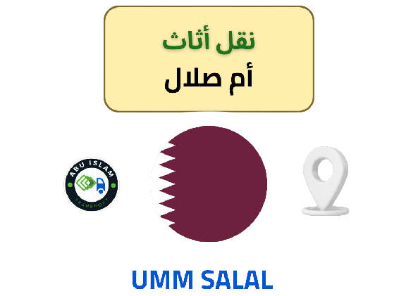 خدمات نقل الأثاث الموثوقة في أم صلال