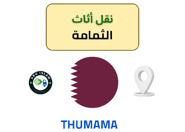 نقل الأثاث في الثمامة بدون عناء