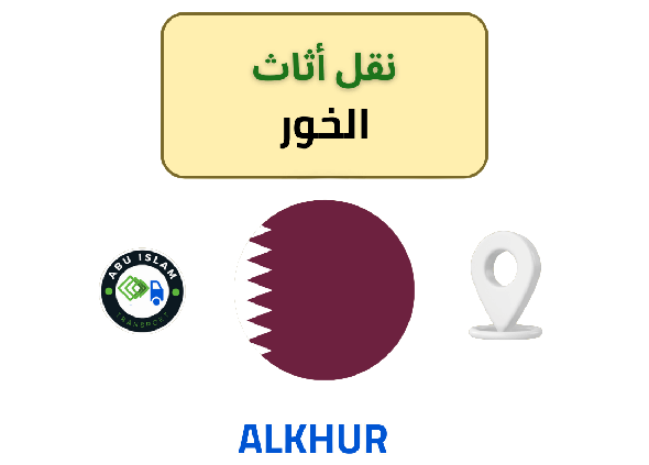 نقل الأثاث في الخور: جودة وموثوقية
