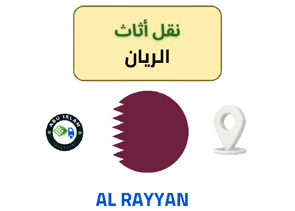 نقل الأثاث في الريان: جودة وامان