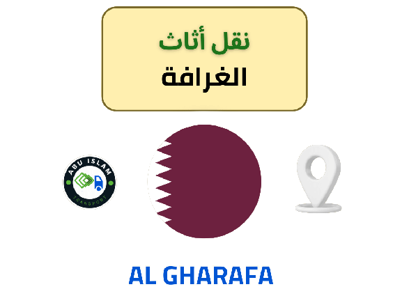 نقل الأثاث في الغرافة: سرعة وجودة
