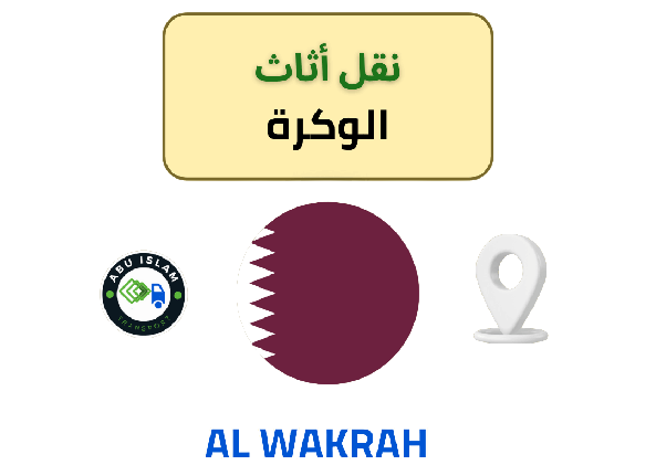 نقل الأثاث في الوكرة: خبرة واحترافية